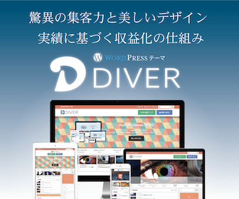 パソコン初心者でも出来たWordPressのテーマは「DIVER」