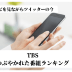 「ボス恋」より強かったジャニーズ出演番組 TBS最もつぶやかれた番組-王様のブランチ-