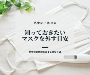 【熱中症対策】知っておきたい熱中症予防でマスクを外す目安