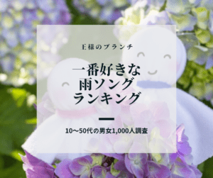 【昭和・平成・令和3世代ランキング】一番好きな雨ソングは?