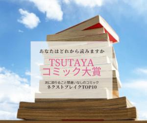 第4回みんなが選ぶTAUTAYAコミック大賞2020 -どの作品から読みますか?-