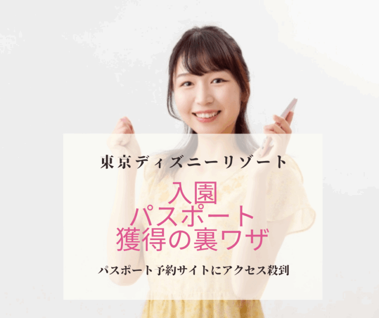 【ディズニーリゾート再開チケット】どうしても購入したいディズニーチケット裏ワザ -7月1日再開-