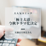 【玉木宏さん主演でドラマ化決定】今人気沸騰コミック「極主夫道」
