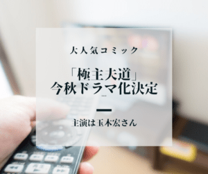 【玉木宏さん主演でドラマ化決定】今人気沸騰コミック「極主夫道」