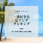 みんなが選んだ夏ソング　[昭和・平成・令和3世代別のランキング]