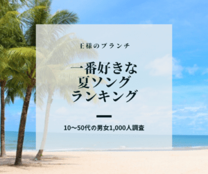 みんなが選んだ夏ソング　[昭和・平成・令和3世代別のランキング]