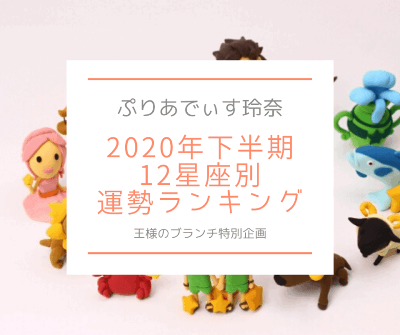 【ぷれあでぃす玲奈の当たる星座占い】2020年下半期12星座別運勢ランキング