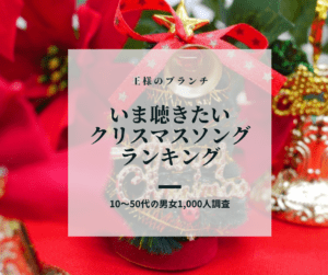 クリスマスソング2020[いま聴きたい! 昭和平成令和3世代ランキング]