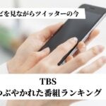 【話題沸騰"ボス恋"を破ったのは新世代ジャニーズのSixTones】TBSつぶやかれた番組ランキング-王様のブランチ-