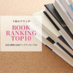【1位は東京リベンジャーズ公式ビジュアルBOOK】BOOK文芸書ランキング