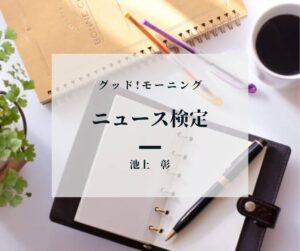 「思い出返却」これまで持ち主に返した写真は? 【ニュース検定】