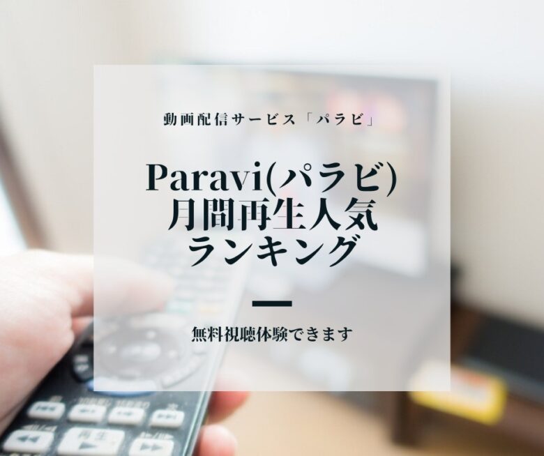 【Paraviパラビ】月間再生人数ランキング  人気ドラマをいっき見しよう
