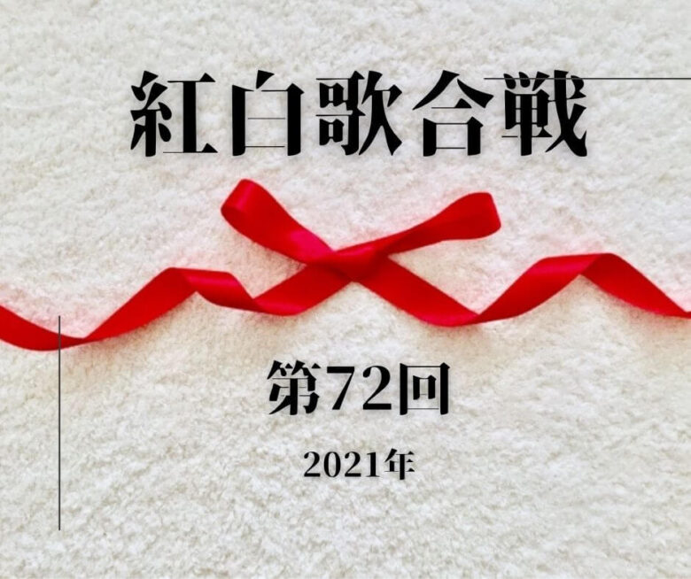 【NHK紅白歌合戦2021】感染対策徹底で2年ぶり有観客開催へ