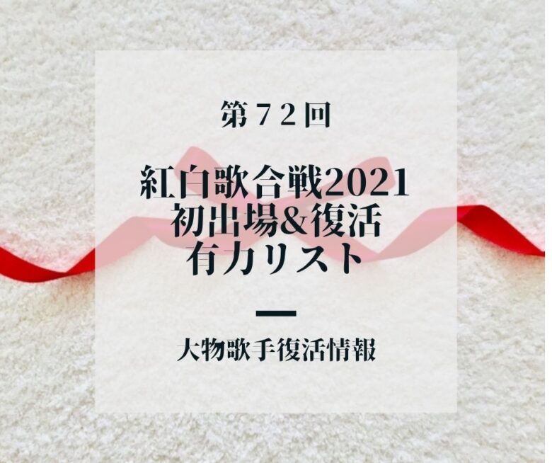NHK紅白歌合戦2021 出場者予想　初出場&復活の有力出演者リスト