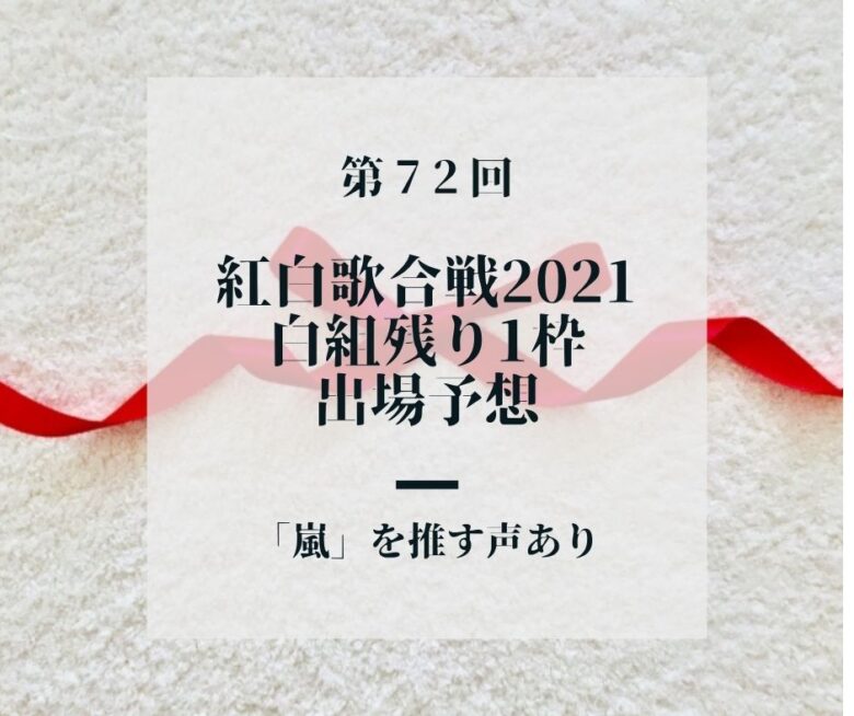 【NHK紅白歌合戦2021】白組出場歌手 残り1枠予想 「嵐」を推す声も!