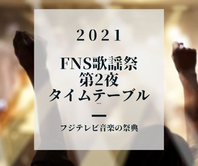 【FNS歌謡祭2021冬】第2夜  出演者リストとタイムテーブル