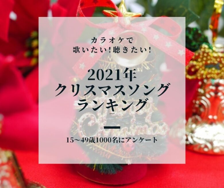 【2021年】クリスマスソングランキングTOP15 -おうちでカラオケ気分♪-