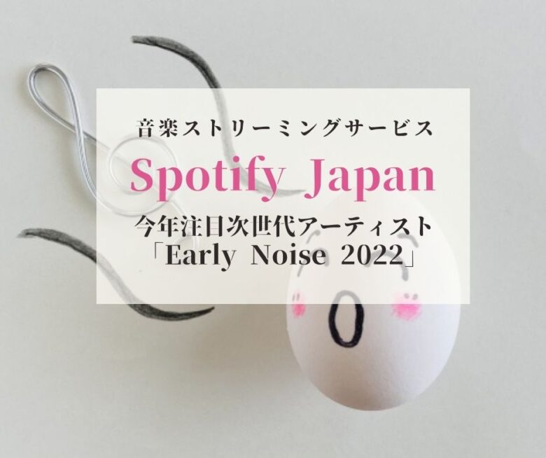 【Spotifyが選ぶ】今年注目の次世代アーティストEarly Noise 2022