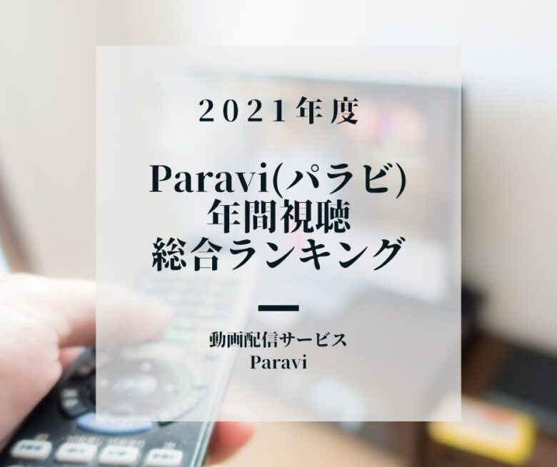【Paravi(パラビ)】2021年度 年間視聴総合ランキング 1位はあのドラマ!