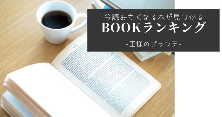 【BOOK文芸書ランキング】2023年本屋大賞ノミネート4作品がランクイン
