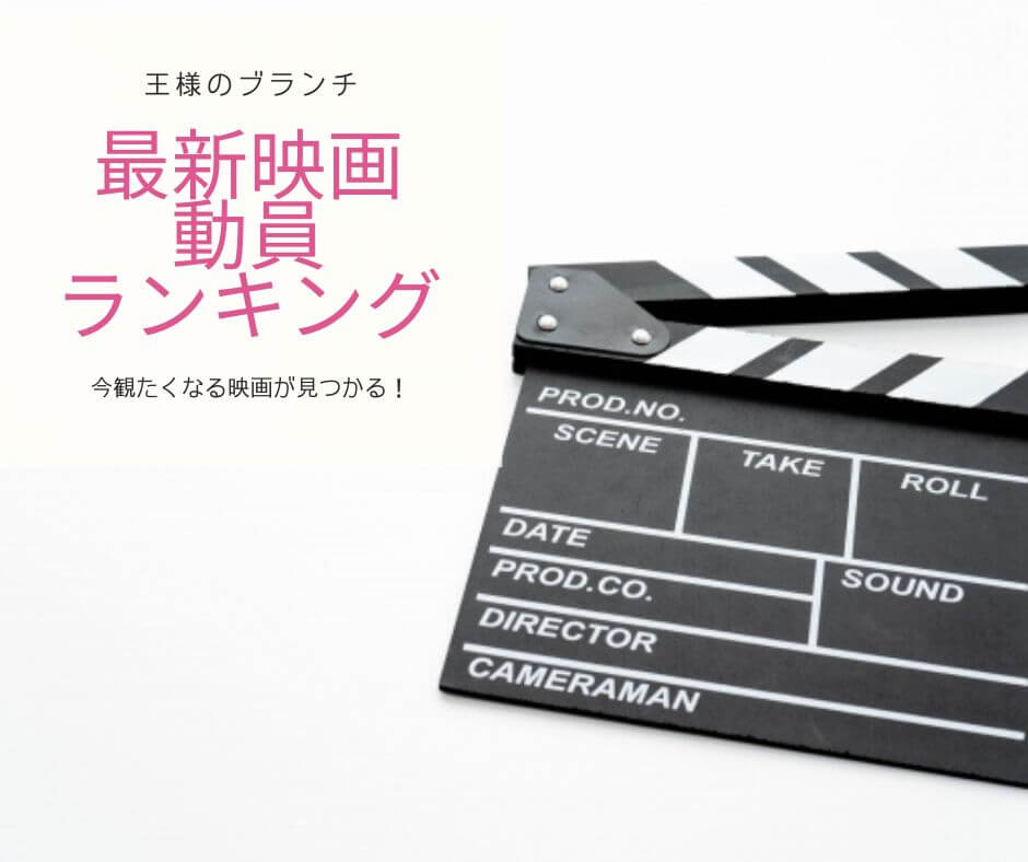 【最新映画動員ランキング】「ONE PIECE FILM RED」8週連続トップ