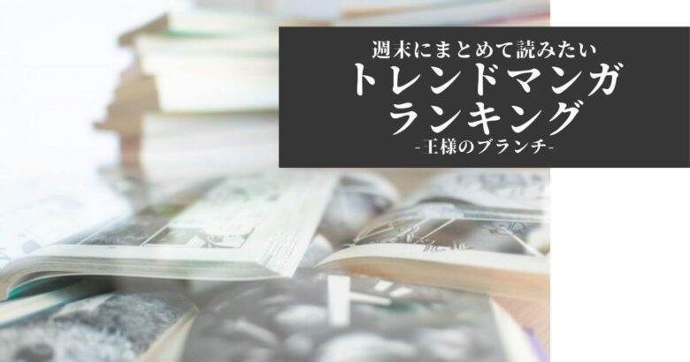 【最新トレンドマンガランキング】「東京卍リベンジャーズ」映画続編決定