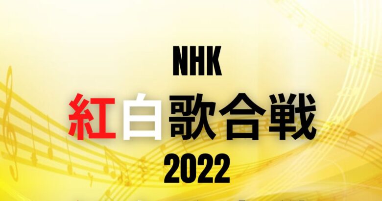 【紅白歌合戦2022】紅組・白組出演者決定 & 出場選考漏れの歌手一覧