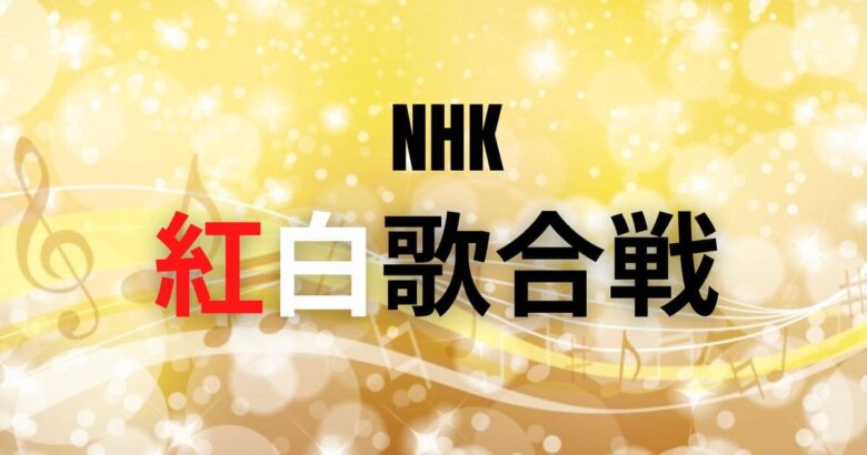 【最新版】第74回NHK紅白歌合戦2023 出場歌手と曲目予想リスト