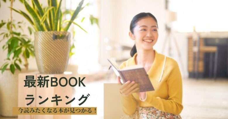 【最新BOOKランキング】「バカになる勇気」池田親生
