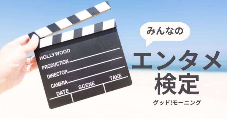 加藤茶夫妻 食事を決める勝負は?【エンタメ検定】