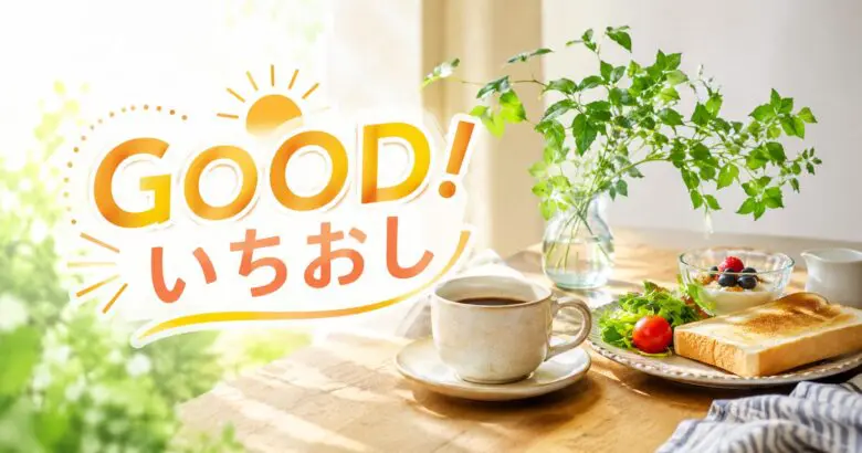 【注目】味と人情たっぷり 繁盛店の店主は90歳超え　-GOOD!いちおし-