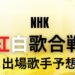 紅白歌合戦、NHK紅白