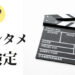 エンタメ検定、エンタメ検定、エンタメ検定見聞録、今日のエンタメ検定