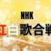 紅白歌合戦、NHK、紅白