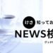 NEWS検定, ニュース検定, ニュース、グッドモーニングNEWS検定