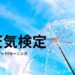 お天気検定、依田司、今井春花、今日のお天気検定、グッドモーニングお天気検定